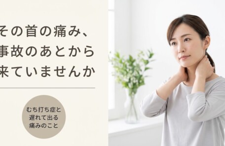 浜松市でむち打ち症の症状が後から出るのはなぜ？遅れて現れる痛みの原因とケアのポイント｜あおい鍼灸接骨院