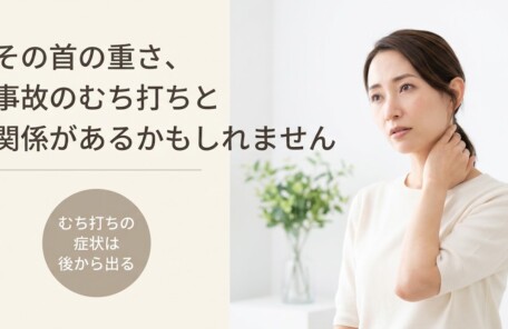 浜松市でむち打ちの症状が後から出てきた方へ｜放置するとどうなる？あおい鍼灸接骨院｜あおい鍼灸接骨院