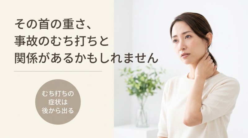 浜松市でむち打ちの症状が後から出てきた方へ｜放置するとどうなる？あおい鍼灸接骨院｜あおい鍼灸接骨院