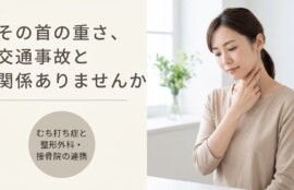 浜松市でむち打ち症のお悩みなら｜整形外科と接骨院を組み合わせたケアのポイント｜あおい鍼灸接骨院｜あおい鍼灸接骨院