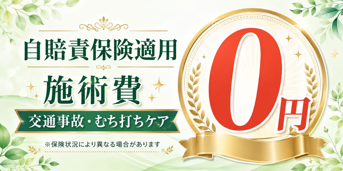 自賠責保険適用で施術費0円