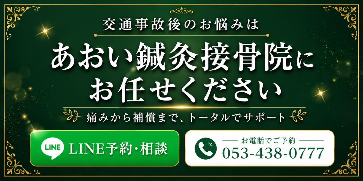 交通事故後のお悩みはあおい鍼灸接骨院にお任せください