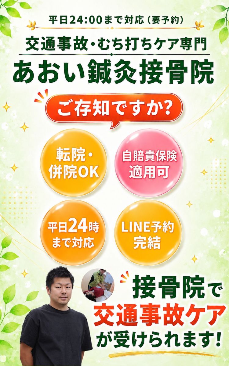 痛みから補償まで、トータルでサポート。あおい鍼灸接骨院