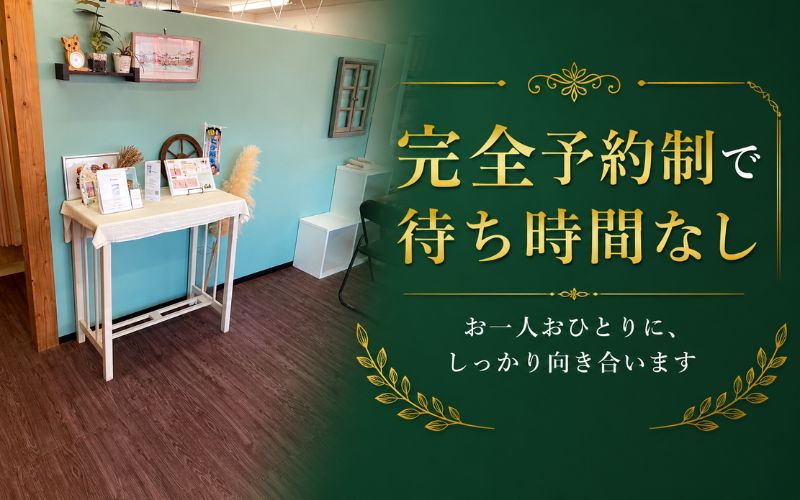 完全予約制
