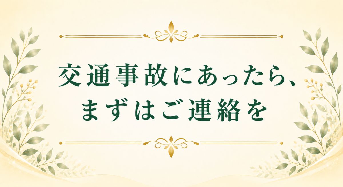 交通事故にあったら、まずはご連絡を