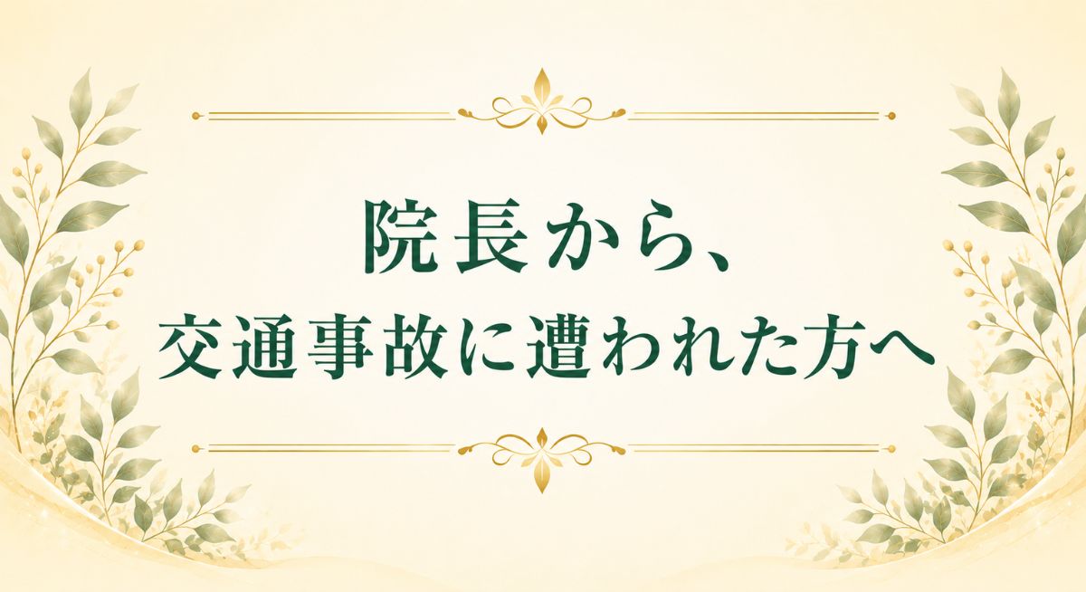 院長から、交通事故に遭われた方へ