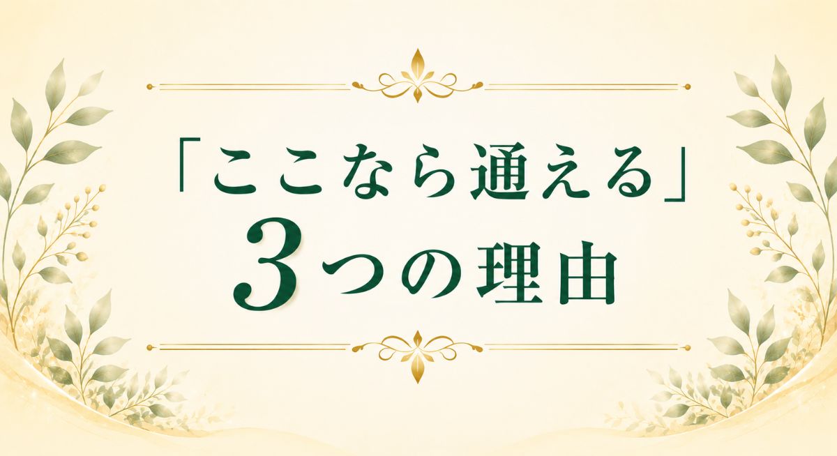 「ここなら通える」3つの理由