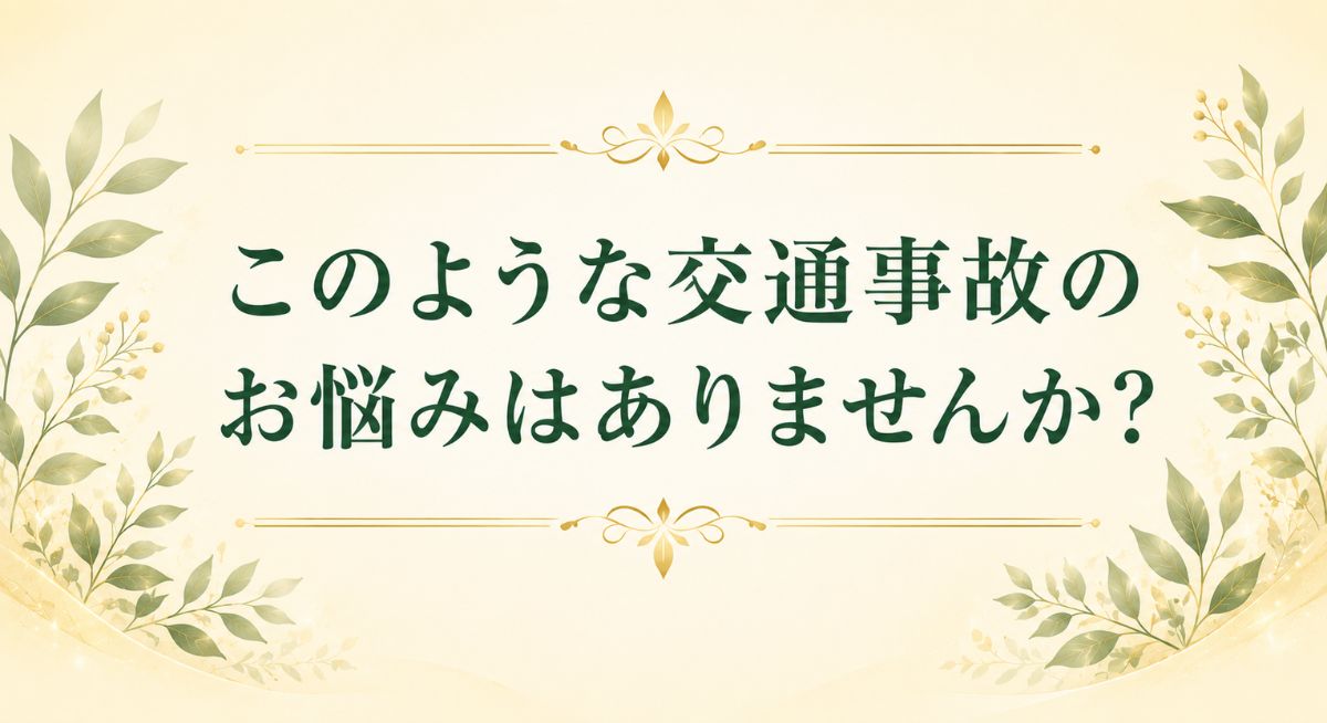このような交通事故のお悩みはありませんか？